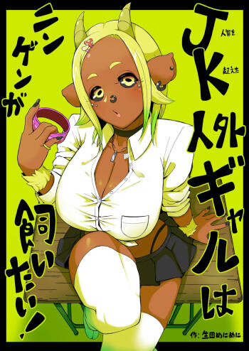 JK人外ギャルはニンゲンが飼いたい！ cover