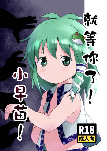 Matteta yo! Sanae-chan! | 就等你了!小早苗! cover