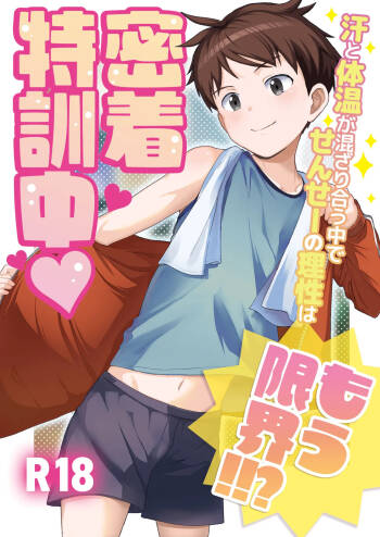 密着特訓中♡汗と体温が混ざり合う中で、せんせーの理性はもう限界！！? cover