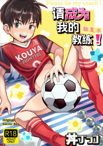 Ore no Coach ni Natte kudasai! Soushuuhen | 请成为我的教练！总集篇 cover
