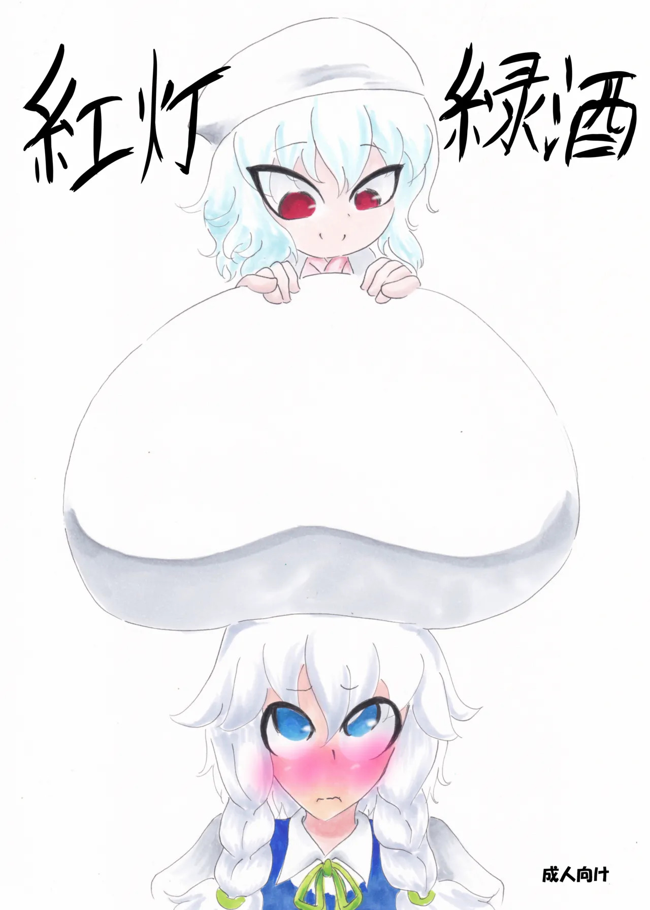 紅灯緑酒 page 1 full