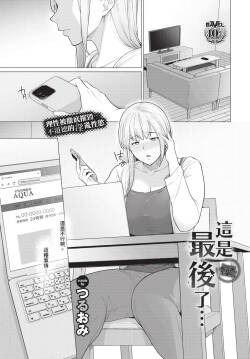 [Tsuruomi] Kore de Saigo Dakara... + Zoku | 這是最後了… + 續 [Chinese] [Decensored] [Digital]