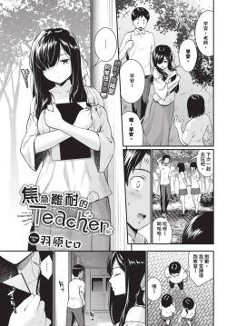 [Wabara Hiro] Yakimoki Teacher - Impatient teacher Ch. 1-2 | 焦急難耐的Teacher 1-2 [Chinese] [Decensored] [Digital]