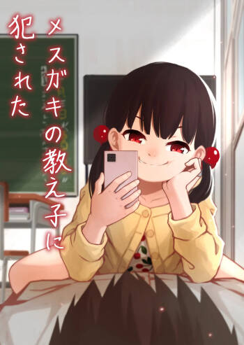 Mesugaki no Oshiego ni Okasareta cover