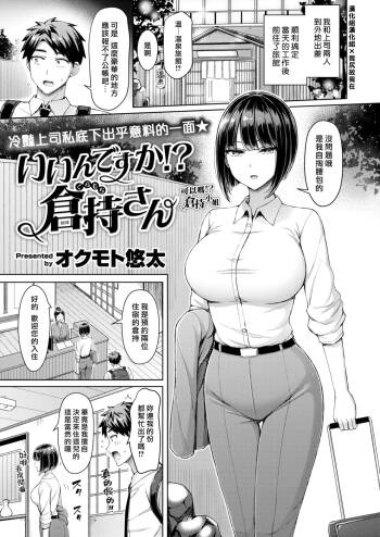 Iindesuka! Kuramochisan | 可以嗎！倉持小姐 cover