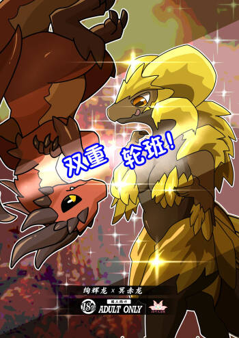 Double Shift! | 双重轮班！ cover