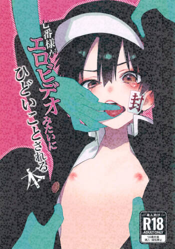 Nanaban-sama ga Ero Video Mitai ni Hidoi Koto Sareru Hon cover