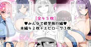 んなで修学旅行編 cover