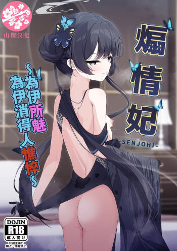 SENJOHI ~Yuuwakusarete Oshitaosarete~ | 煽情妃~為伊所魅，為伊消得人憔悴~ cover