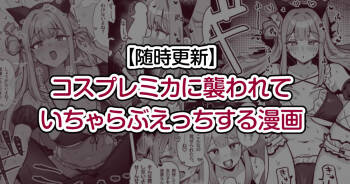 Cosplay Mika ni Osowarete Icha Love Ecchi suru Manga cover