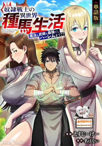 奴隷戦士の異世界種馬生活 ～魔法も武術も最強だしハーレムまで！？～ cover