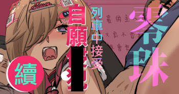 零珠的列車侍奉（續） cover