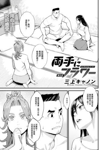 Ryoute ni Flower - two blessings at once Ch. 4 cover