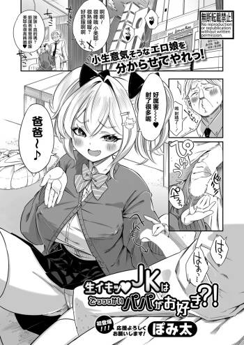 生イキッJKはでっっっかいパパがお好き？！ cover