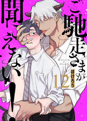 Gochisou-sama ga Kikoenai! | 你还没说多谢款待! 12 cover