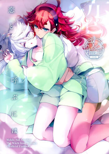 Koi to Yobu ni wa | Too Deep to Call Love cover