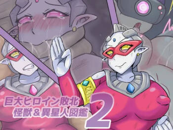 【缶ズメ工場 】巨大ヒロイン敗北 怪獣&異星人図鑑2 cover