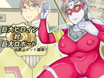 【缶ズメ工場 】巨大ヒロイン対巨大ロボット 凶悪ロボット襲来!! cover