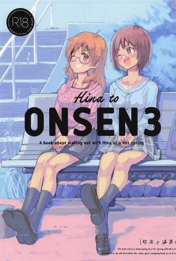 比奈と温泉3 cover