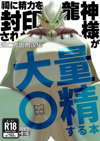 A book about a dragon god whose energy is sealed in a shrine and who ejaculates a lot cover