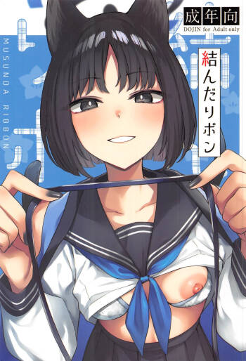 結んだリボン cover