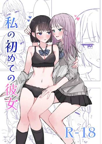 Watashi no Hajimete no Kanojo cover