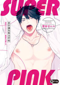 Iki Dekinai no wa Kimi no Sei SUPER PINK