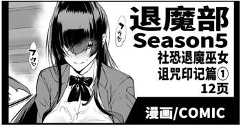 Taimabu S5 Kage Kya Taima Miko Zyuin hen 1  | JK退魔部 Season5 社恐退魔巫女诅咒印记篇1 cover