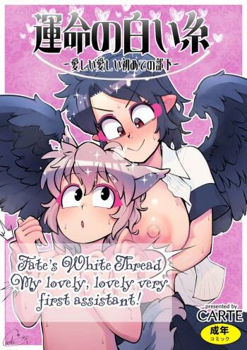 Fate‘s White Thread - My Dear Very First Assistant! cover