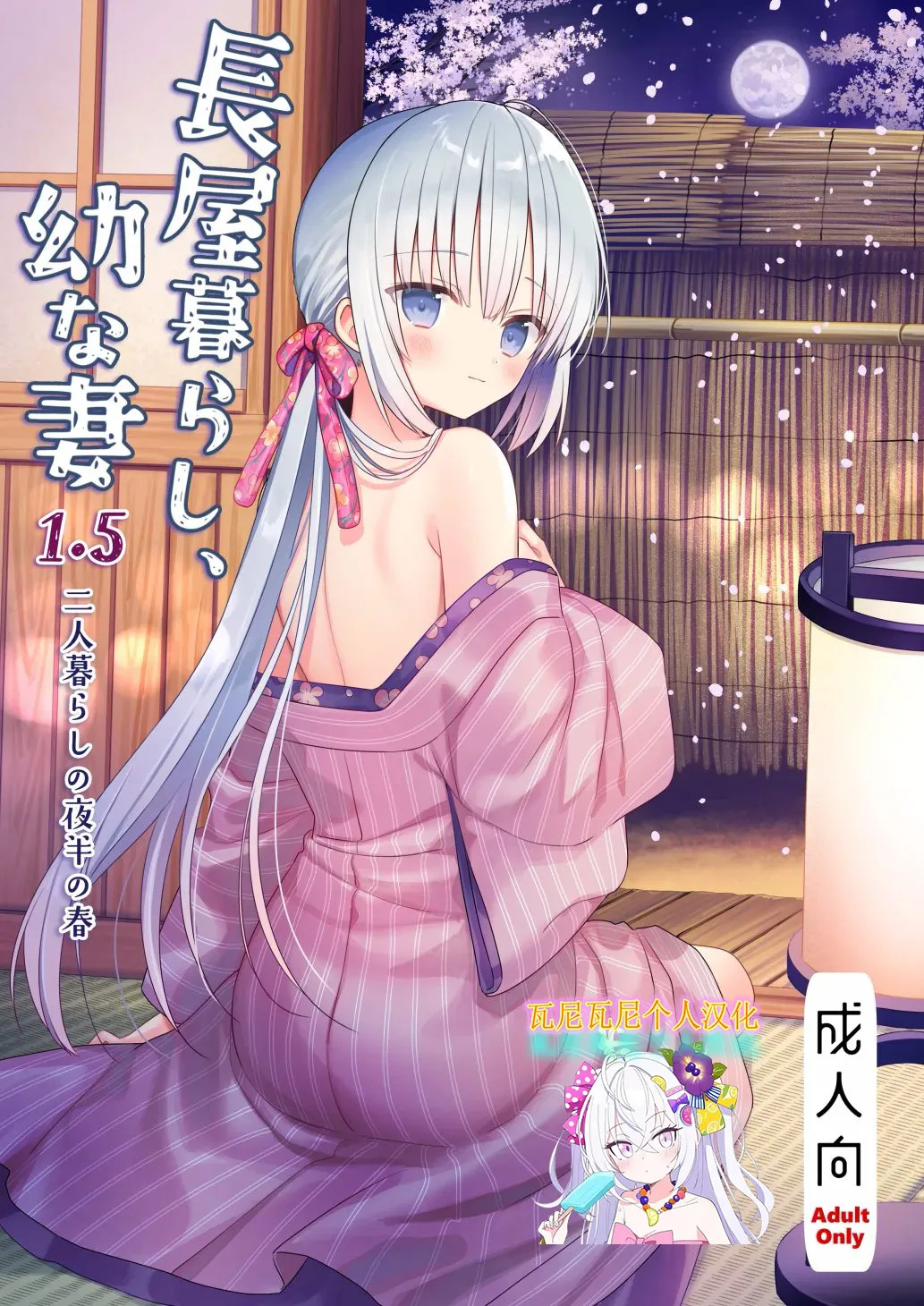 「瓦尼瓦尼个人汉化」Cyoyakurasi、osananatuma 1.5 Futarikurasinoyahannnoharu page 1 full