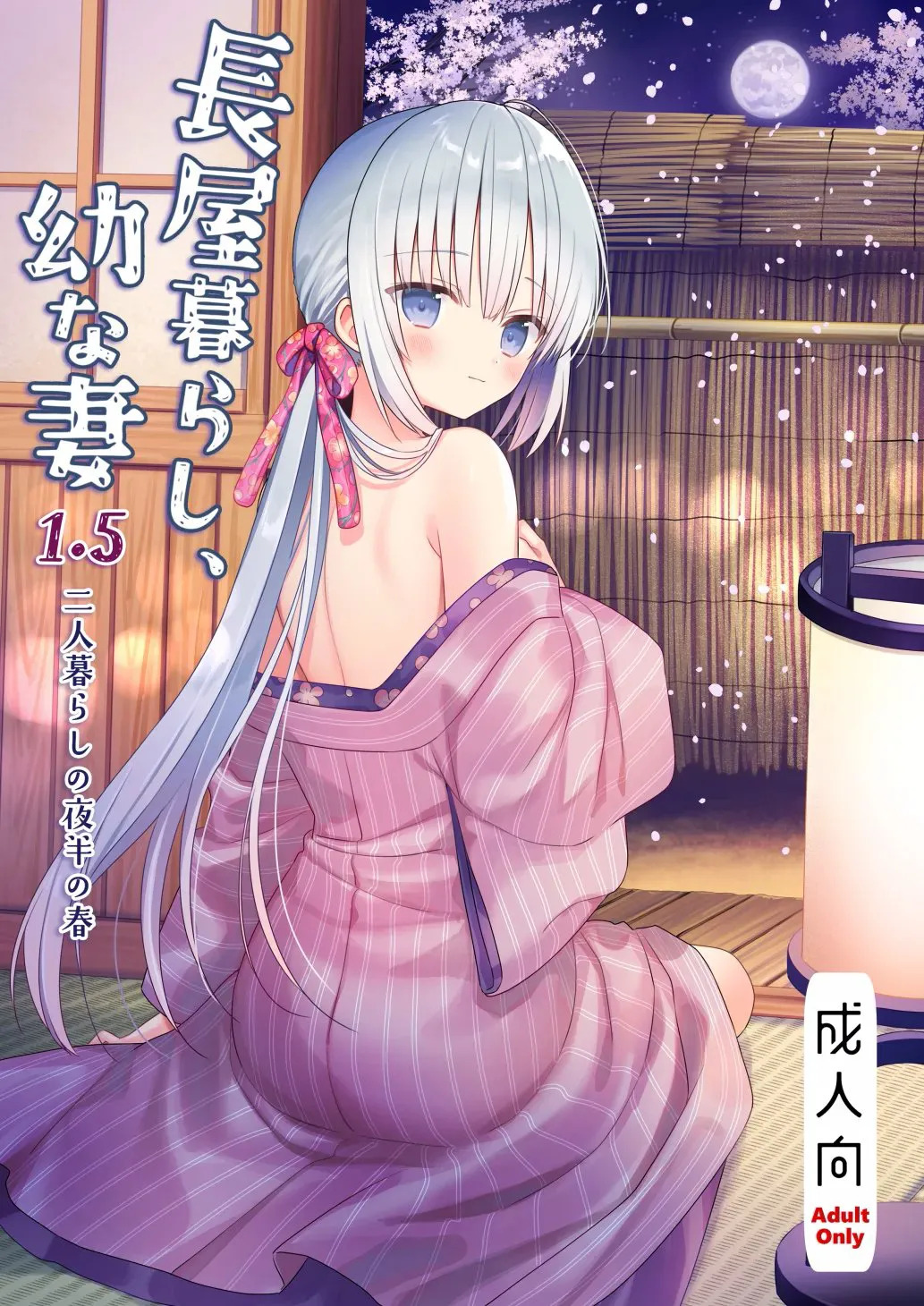 「瓦尼瓦尼个人汉化」Cyoyakurasi、osananatuma 1.5 Futarikurasinoyahannnoharu page 2 full
