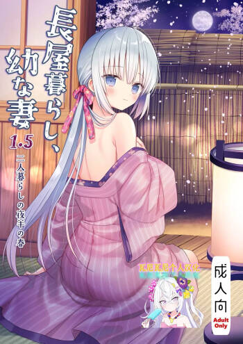 「瓦尼瓦尼个人汉化」Cyoyakurasi、osananatuma 1.5 Futarikurasinoyahannnoharu cover