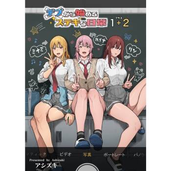 デブから始めるステキな日常_從肥豬開始的美妙日常 1-2 cover
