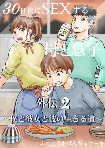 30-nichi go ni SEX suru Haha to Musuko Gaiden2 ~boku to kanojo to kare no ikiru michi~ cover