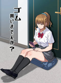 ゴム買いませんか？