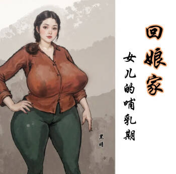 【回娘家-女儿的哺乳期】黑暗 cover