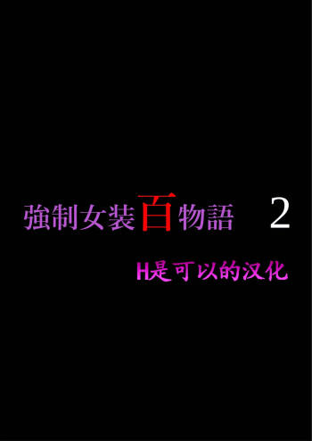 Kyousei Jyosou Hyaku Monogatari 2 cover