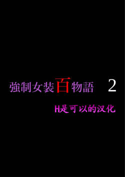 Kyousei Jyosou Hyaku Monogatari 2