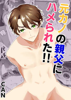元カノの親父にハメられた!!