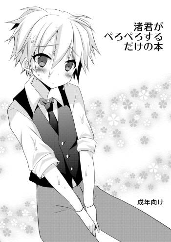 渚君がぺろぺろするだけの本 cover