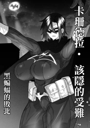 ブラックバットは負ける。 cover