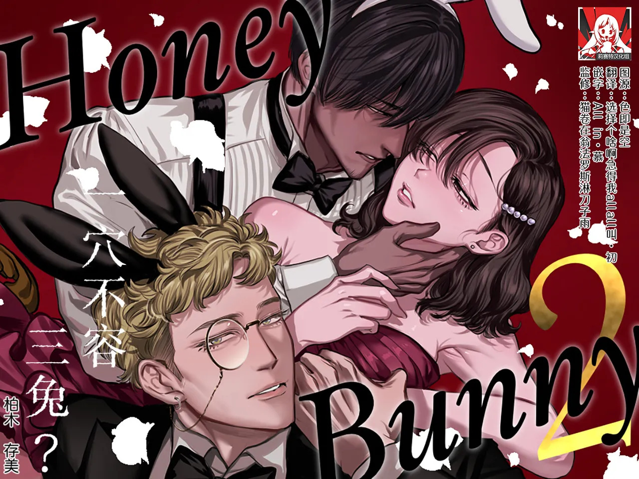 Honey Bunny 2 ~ suana ni wa 3-biki mo iranai! ? Yoriko sodatsu-sen-hen ~ | Honey Bunny2～一穴不容三兔！依子争夺篇～ page 1 full