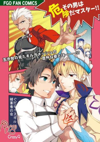その男は危険だマスター!! ぐだキャスギル被害者の会 cover