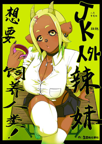 Ikiruta_Many_Many_JK人外ギャルはニンゲンが飼いたい！。 cover