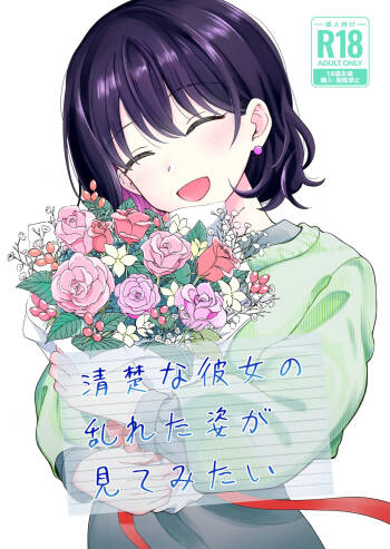 清楚な彼女の乱れた姿が見てみたい cover
