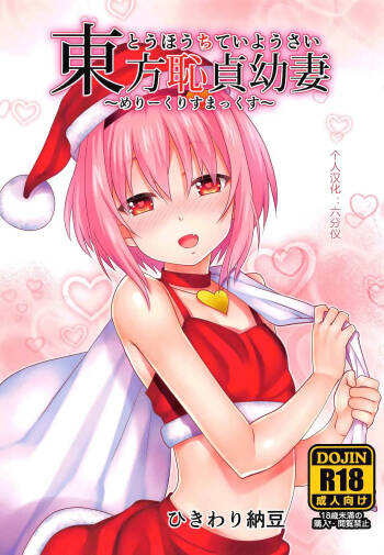 Touhou Chitei Yousai ~Merry Christmax~ cover