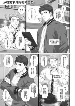 hatsujō shita nama ￮ no aite o suru sensei no hanashi | 从性需求开始的师生恋