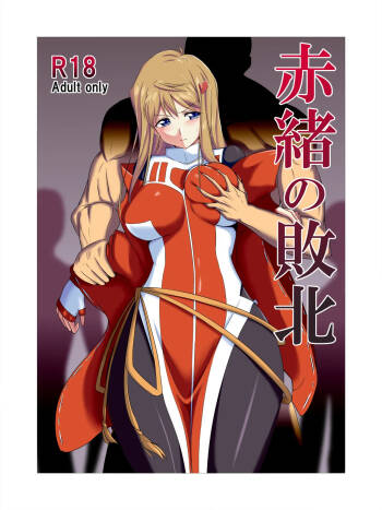 赤緒の敗北① cover
