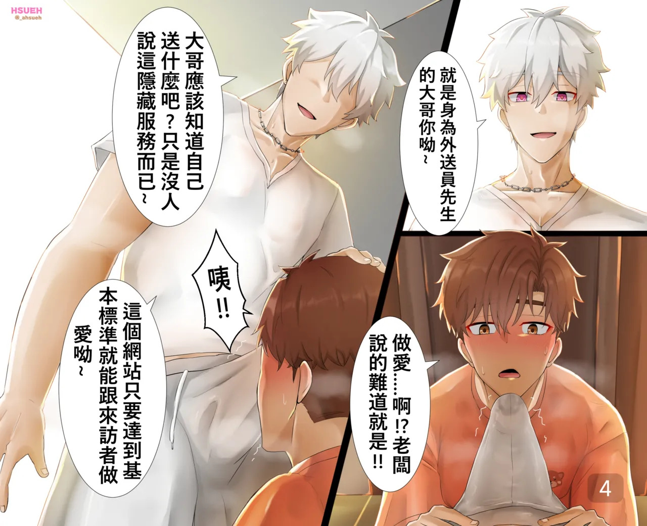 【HSUEH/阿學】OC職業系列外送員play page 4 full