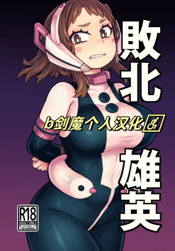 Haiboku Yuuei cover